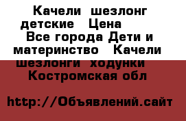 Качели- шезлонг детские › Цена ­ 700 - Все города Дети и материнство » Качели, шезлонги, ходунки   . Костромская обл.